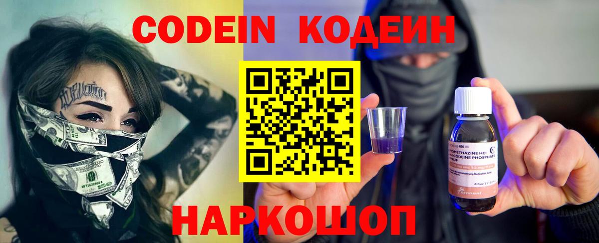 Кодеин Purple Drank  Кодеин Purple Drank  как найти закладки  Новошахтинск  Вход с VPN 