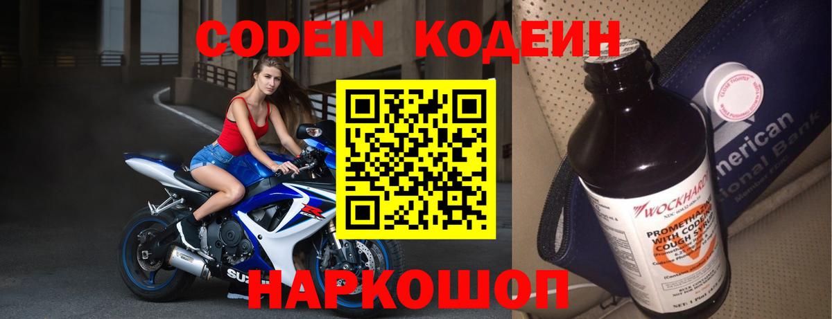 Кодеин Purple Drank Новошахтинск